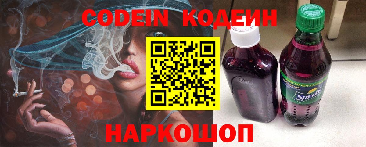 Codein напиток Lean (лин)  Кодеиновый сироп Lean Purple Drank  Вход с VPN  Ефремов 